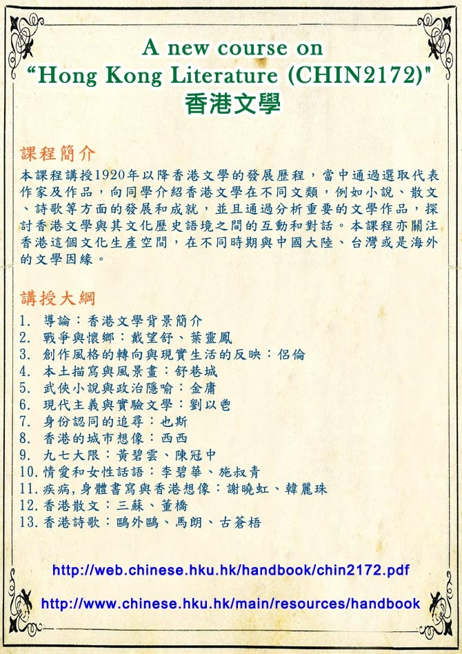 A new course on “Hong Kong Literature (CHIN2172)”